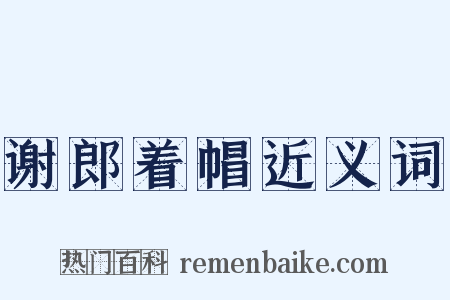 谢郎着帽近义词是什么意思的图片